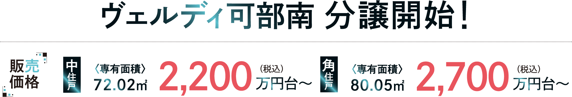 ヴェルディ可部南 分譲開始! 販売価格 中住戸 〈専有面積〉
72.02㎡ 2,200万円台〜 角住戸 〈専有面積〉 80.05㎡ 2,700万円台〜