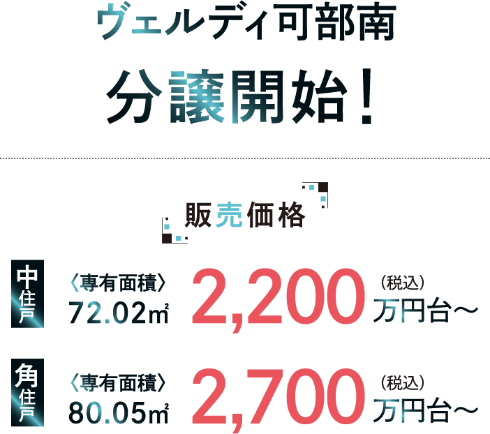 ヴェルディ可部南 分譲開始! 販売価格 中住戸 〈専有面積〉
72.02㎡ 2,200万円台〜 角住戸 〈専有面積〉 80.05㎡ 2,700万円台〜