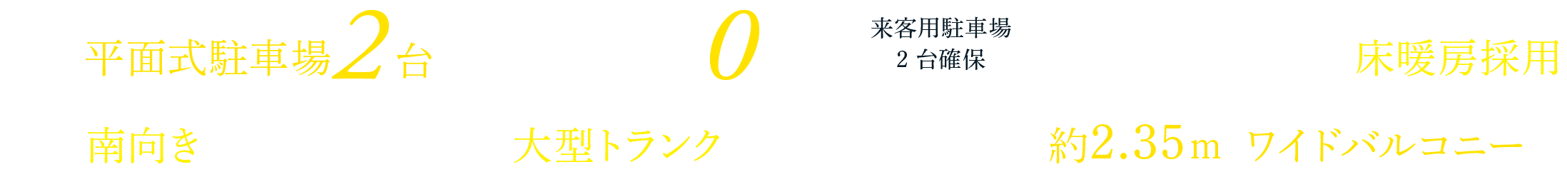 全戸平面式駐車場2台付・月額使用料0円* 全戸リビングに床暖房採用 全戸玄関前に大型トランク完備 奥行最大約2.35m※ワイドバルコニー