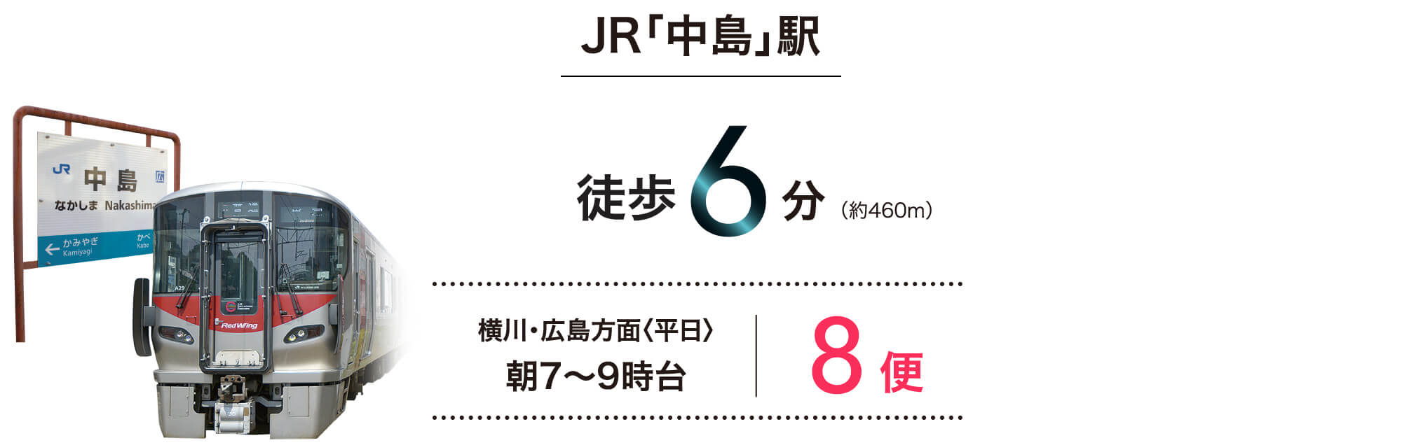 JR「中島」駅 徒歩6分(460m)横川。広島方面「平日」朝7〜9時台 8便