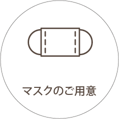 マスクのご用意