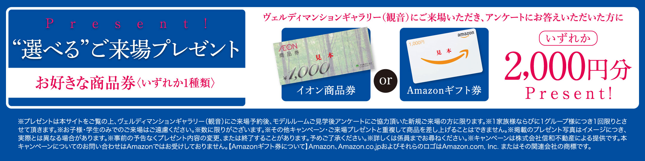 選べるご来場プレゼント！お好きな商品券いずれか１種類を2,000円分！