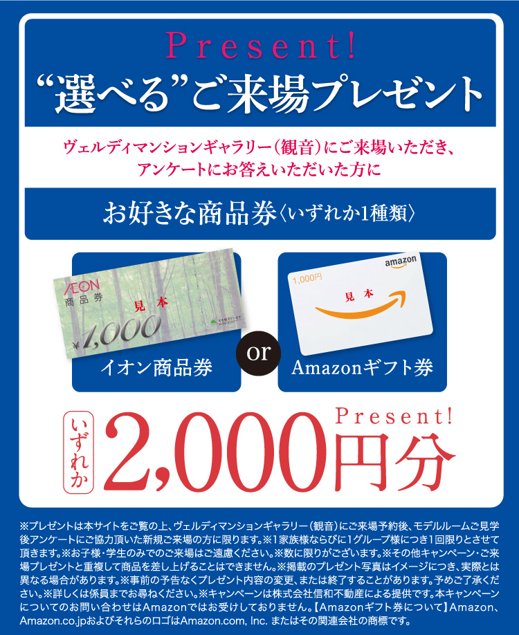 選べるご来場プレゼント！お好きな商品券いずれか１種類を2,000円分！