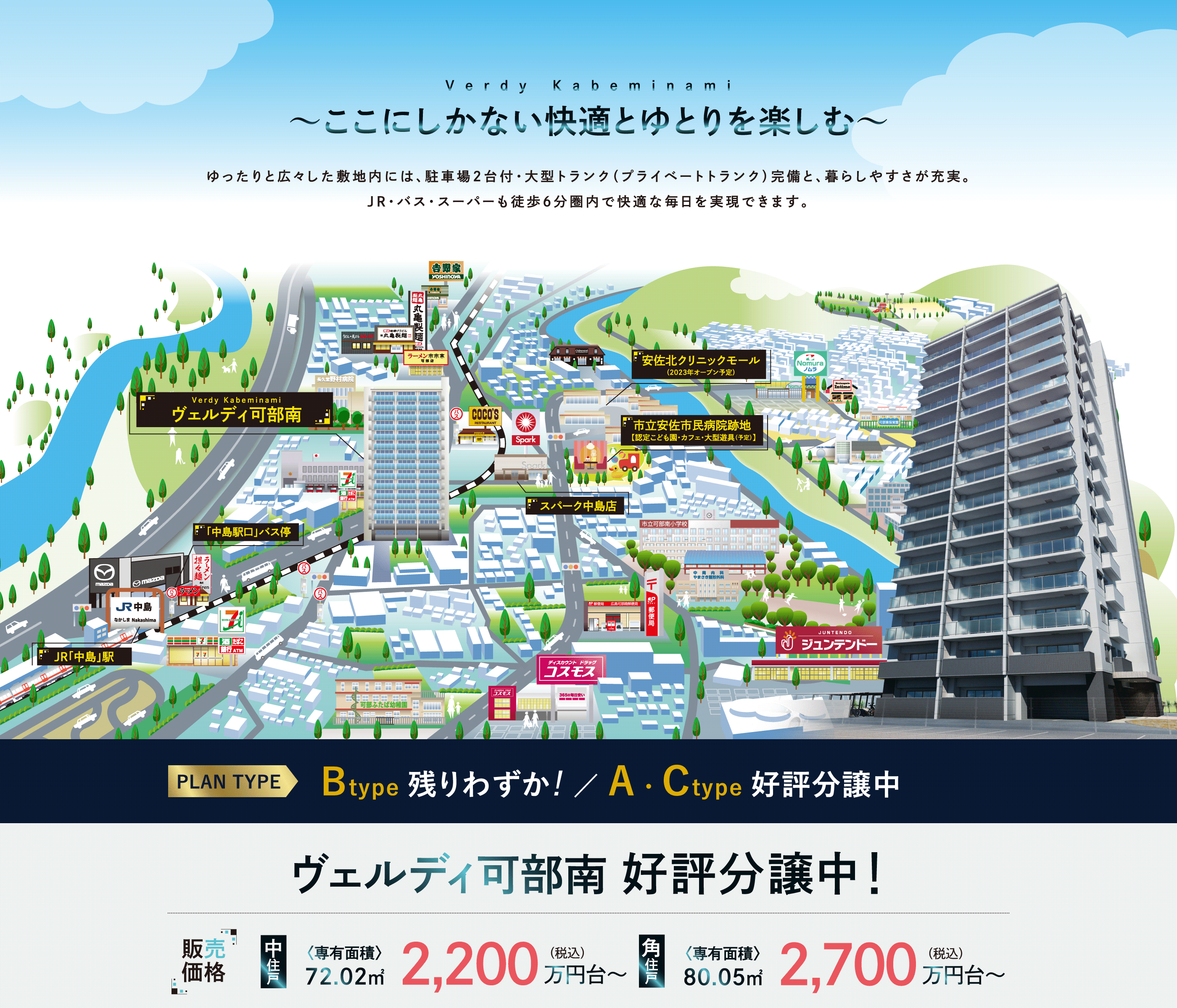 ここにしかない快適とゆとりを楽しむ。ヴェルディ可部南 好評分譲中!販売価格2,200万円台〜 ゆったりと広々した敷地内には、駐車場2台付・大型トランク(プライベートトランク)完備と、暮らしやすさが充実。JR・バス・スパーも徒歩6分県内で快適な毎日を実現します。