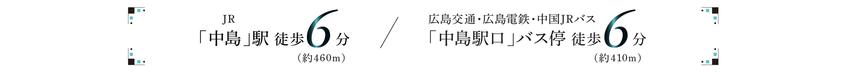 JR中島駅徒歩6分 中島駅口バス停徒歩6分 生活利便施設が充実！