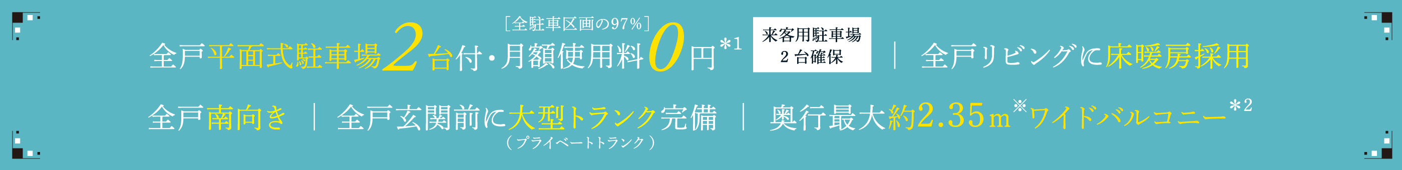 全戸平面式駐車場2台付・月額使用料0円 全戸リビングに床暖房採用 全戸南向き 全戸玄関前に大型トランク完備 奥行最大約2.35mワイドバルコニー